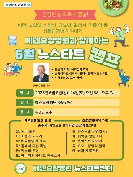 250609_11기 에덴요양병원 뉴스타트 힐링캠프 - 
