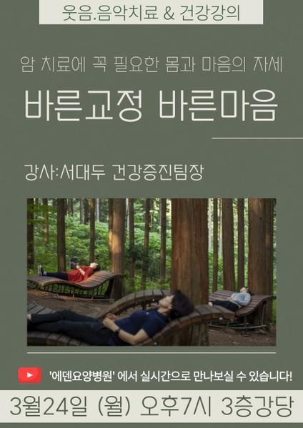 250324_암 치료에 꼭 필요한 몸과 마음의 자세: 바른교정 바른마음_에덴요양병원 뉴스타트 건강강의 - 