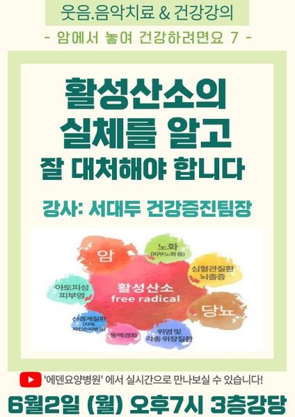 250602_암에서 놓여 건강하려면요 7: 활성산소의 실체를 알고 잘 대처해야 합니다_에덴요양병원 뉴스타트 건강강의 - 