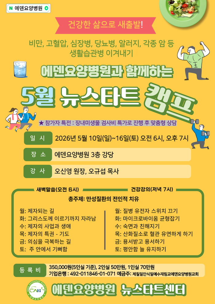 260511_23기 에덴요양병원 뉴스타트 힐링캠프 강의제목 - 