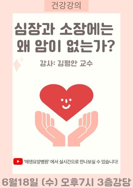 250618_김평안교수의 암시리즈3.심장과 소장에는 왜 암이 없는가?_에덴요양병원 뉴스타트 건강강의 - 