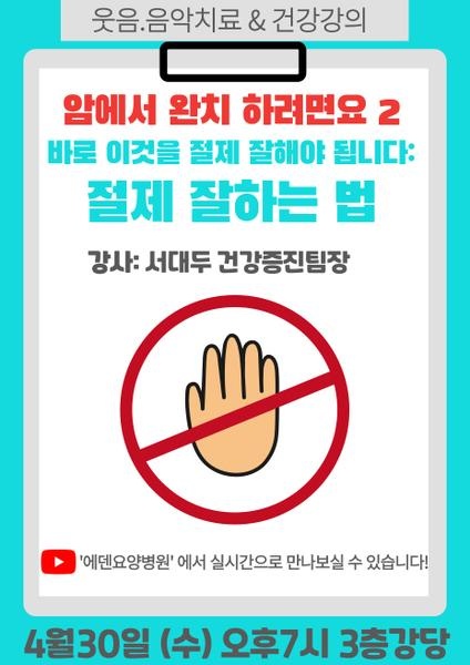 250430_암에서 완치 하려면요 2: 절제 잘하는 법_에덴요양병원 뉴스탸트 건강강의 - 