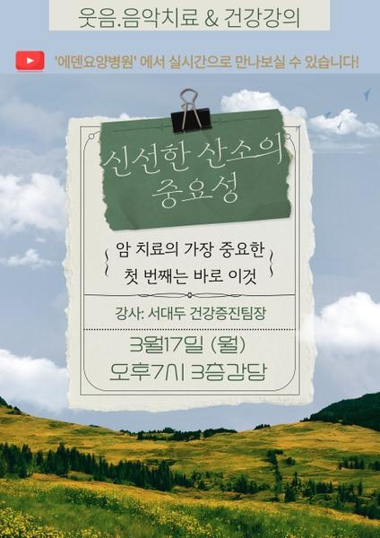 250317_암 치료에 가장 중요한 첫 번째는 바로 이것: 신선한 산소의 중요성_에덴요양병원 뉴스타트 건강강의 - 