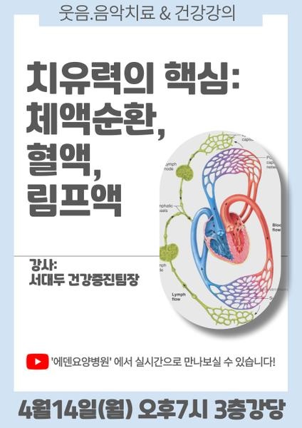 250414_치유력의 핵심: 체액순환,혈액,림프액_에덴요양병원 뉴스타트 건강강의 -