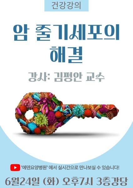 250624_김평안교수의 암시리즈 5.암 줄기세포의 해결_에덴요양병원 뉴스타트 건강강의 - 