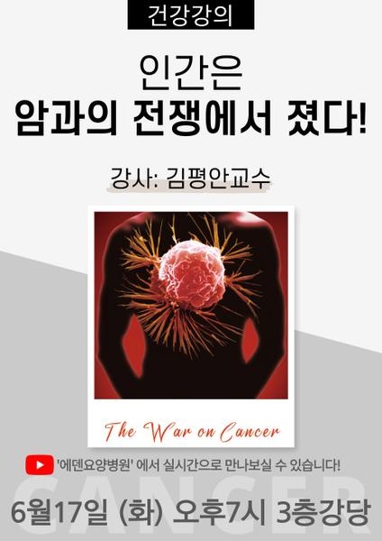 250617_김평안교수의 암시리즈2.인간은 암과의 전쟁에서 졌다_에덴요양병원 뉴스타트 건강강의 - 