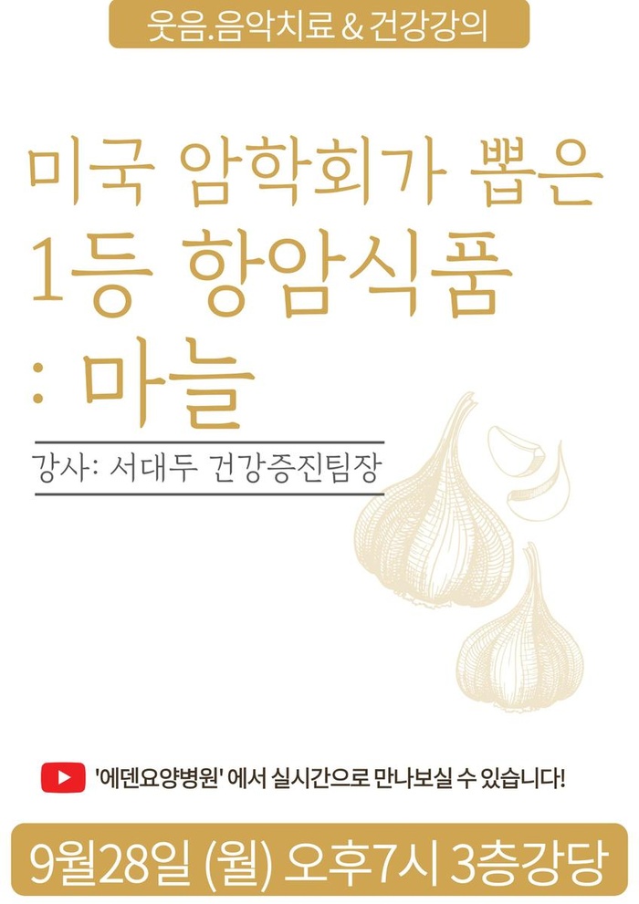 260928_미국 암학회가 뽑은 1등 항암식품: 마늘_에덴요양병원 뉴스타트 건강강의 - 