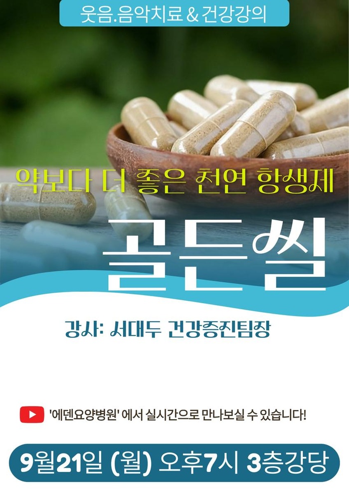 260921_약보다 더 좋은 천연 항생제: 골든씰_에덴요양병원 뉴스타트 건강강의 -