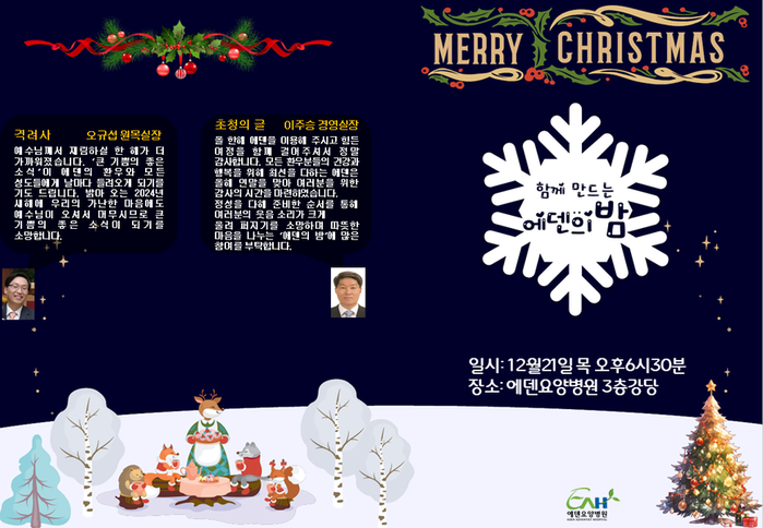 231221_제5회 에덴의밤 [에덴요양병원] - 