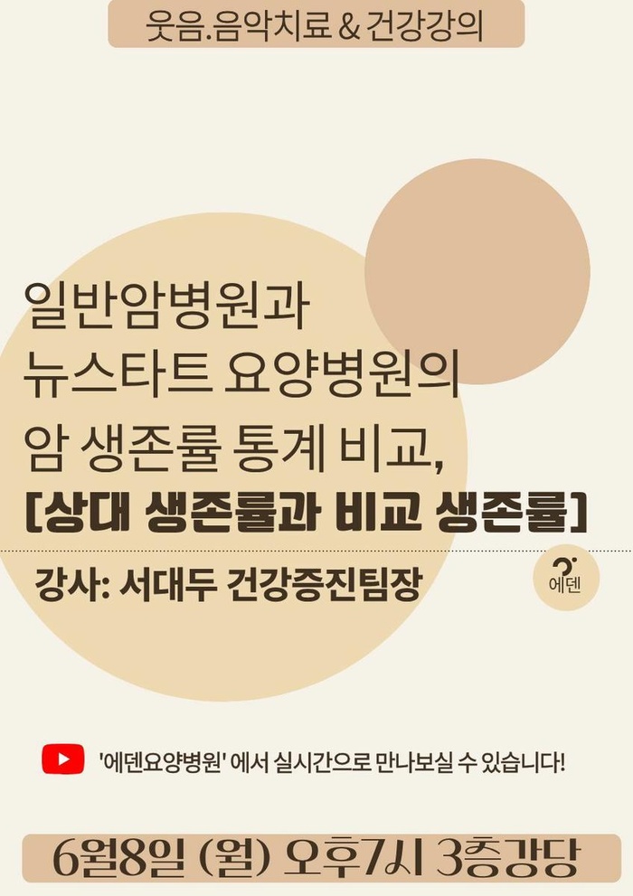 260608_일반암병원과 뉴스타트 요양병원의 암 생존률 통계 비교, 상대 생존률과 비교 생존률 - 