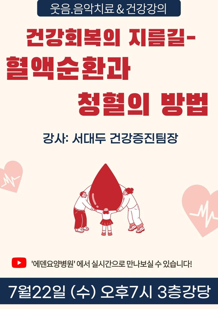 260722_혈액순환과 청혈의 방법_에덴요양병원 뉴스타트 건강강의 - 
