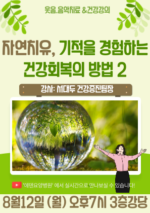 240812_자연치유, 기적을 경험하는 건강회복의 방법 2_에덴요양병원 뉴스타트 건강강의 - 