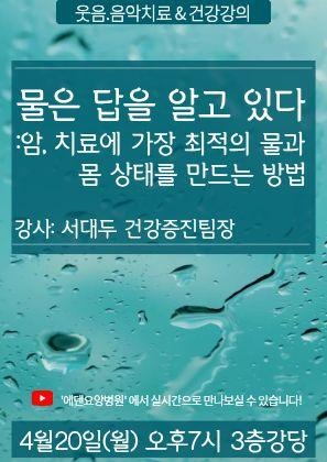 260420_물은 답을 알고 있다_에덴요양병원 뉴스타트 건강강의 - 
