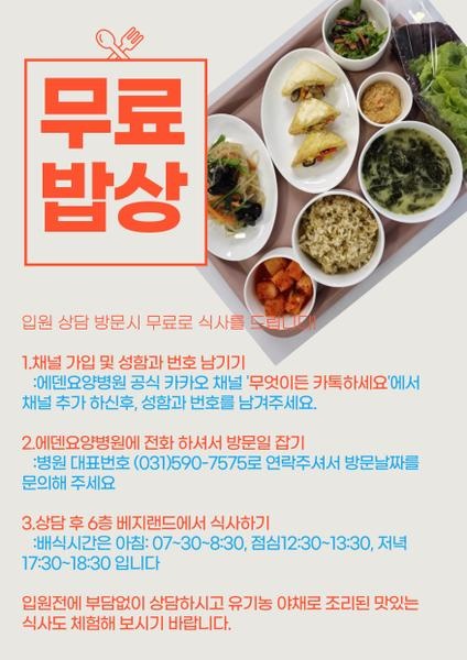 240430_입원상담 방문 시 무료식사 제공 [에덴요양병원] - 