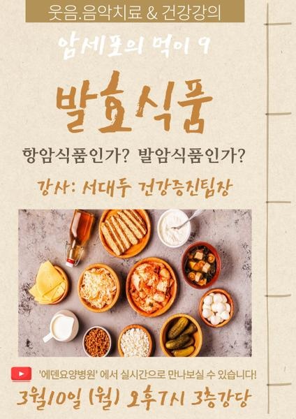 250310_암세포의 먹이 9: 발효식품, 항암식품인가? 발암식품인가?_에덴요양병원 뉴스타트 건강강의 - 