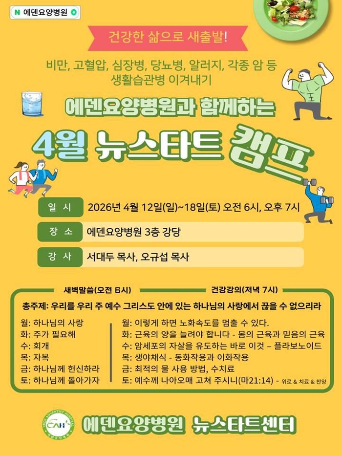 260413_22기 에덴요양병원 뉴스타트 힐링캠프 강의제목 - 