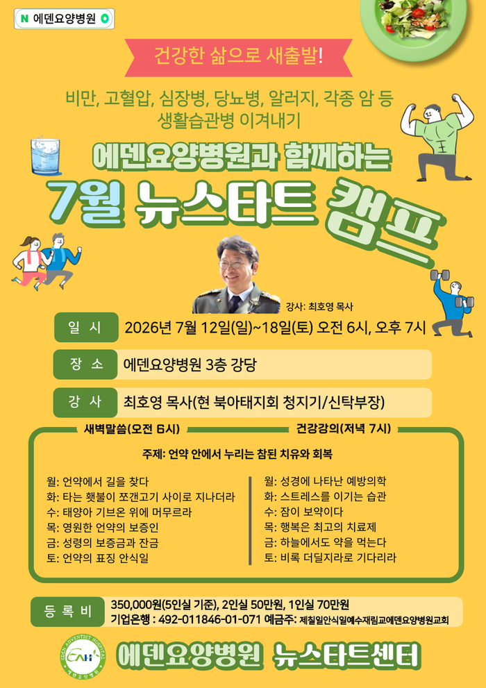 260713_25기 에덴요양병원 뉴스타트 힐링캠프 강의제목 -