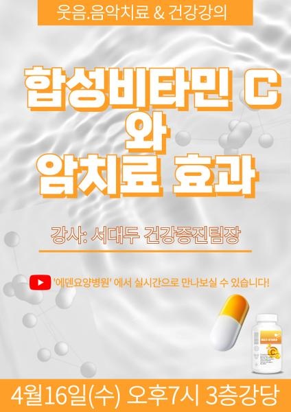 240416_합성비타민 C 와 암치료 효과_에덴요양병원 뉴스타트 건강강의 - 