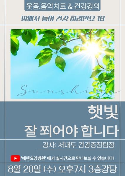 250820_햇빛을 잘 쬐어야 합니다_에덴요양병원 뉴스타트 건강강의 -