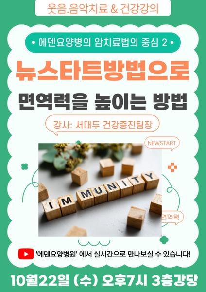 251022_뉴스타트 방법으로 면역력을 높이는 방법_에덴요양병원 뉴스타트 건강강의 - 