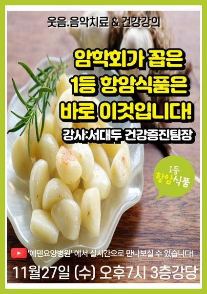 241127_임학회가 꼽은 1등 항암식품은 바로 이것입니다1_에덴요양병원 뉴스타트 건강강의 - 