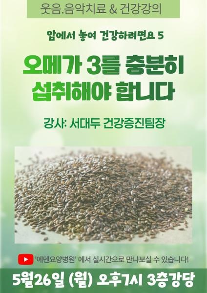 250526_암에서 놓여 건강하려면요 5: 오메가 3를 충분히 섭취해야 합니다_에덴요양병원 뉴스타트 건강강의 - 