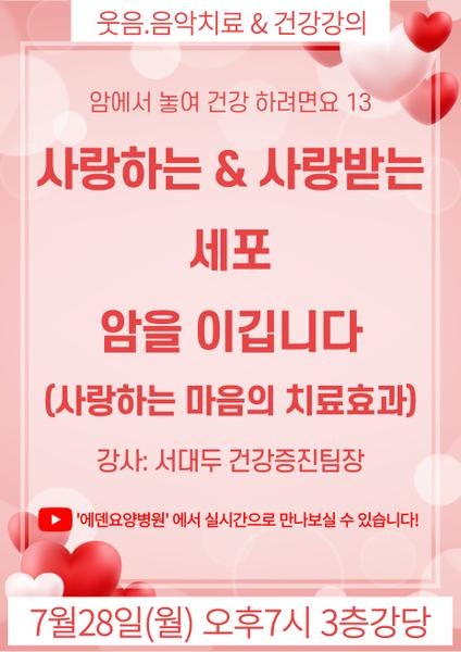 250728_사랑하는 & 사랑받는 세포 암을 이깁니다_에덴요양병원 뉴스타트 건강강의 -