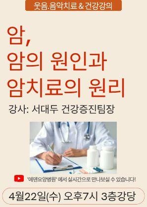 260422_암의 원인과 암치료의 원리_에덴요양병원 뉴스타트 건강강의 - 