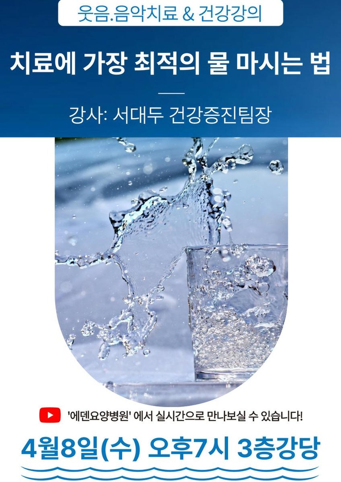 260408_치료에 가장 최적의 물 마시는 법_에덴요양병원 뉴스타트 건강강의 - 