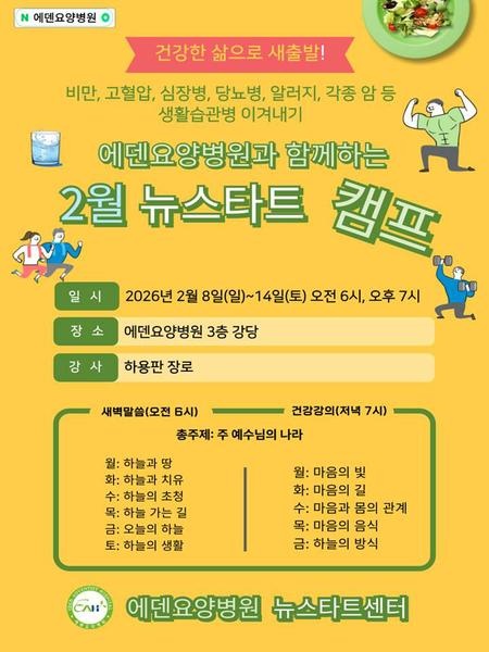 260209_20기 에덴요양병원 뉴스타트 캠프 강의제목 - 