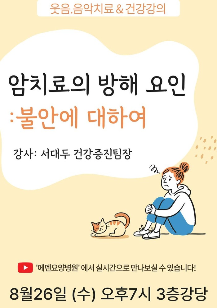 260826_암치료의 방해 요인: 불안에 대하여_에덴요양병원 뉴스타트 건강강의 - 