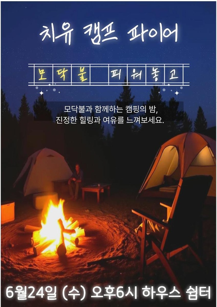 260624_제3회 치유캠프파이어 at 전망좋은 쉼터 - 