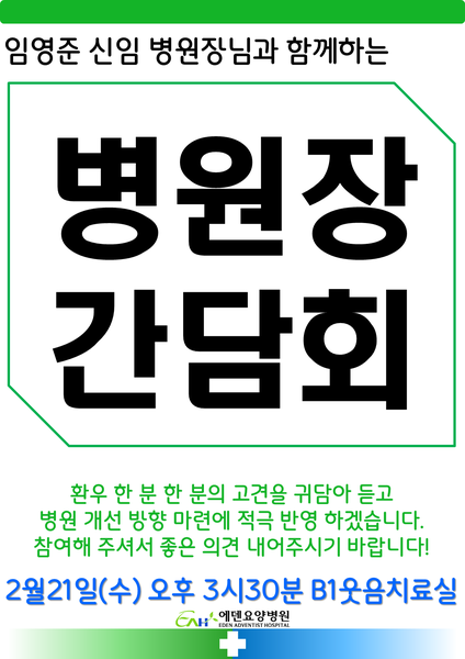 240220_병원장 간담회 [에덴요양병원] - 