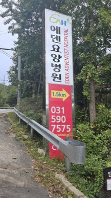 241108_입구 간판 새단장_에덴요양병원 - 