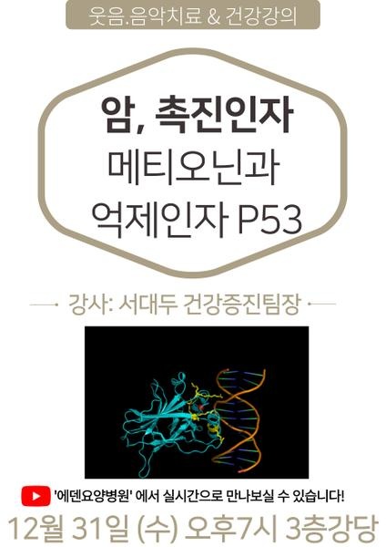 251231_암, 촉진인자 메티오닌과 억제인자 P53_에덴요양병원 뉴스타트 건강강의 - 