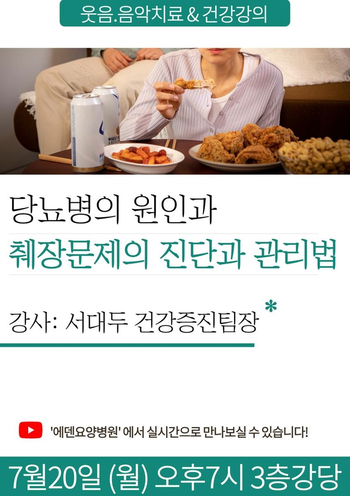 260720_당뇨병의 원인과 췌장문제의 진단과 관리법_에덴요양병원 뉴스타트 건강강의 - 