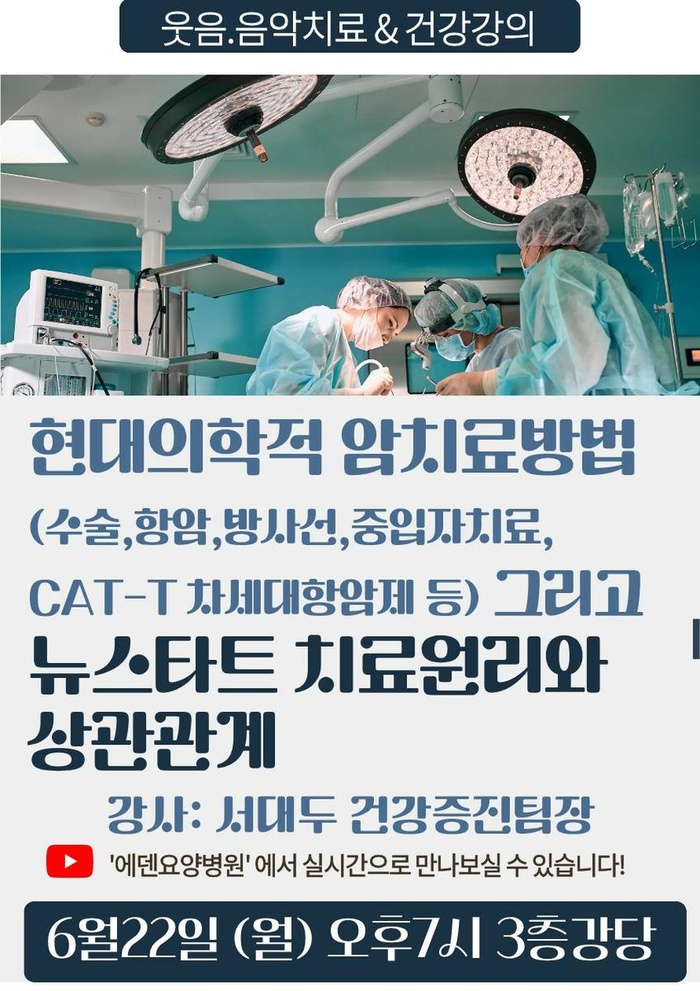 260622_현대의학적 암치료방법과 뉴스타트 치료원리와의 상관관계_에덴요양병원 뉴스타트 건강강의 - 