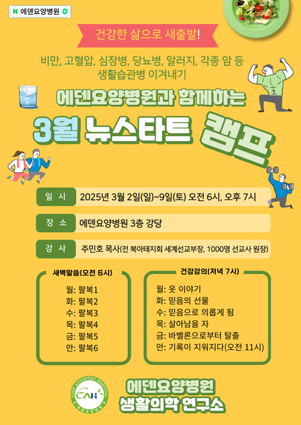 250303_3월 에덴요양병원 뉴스타트 캠프 강의 - 