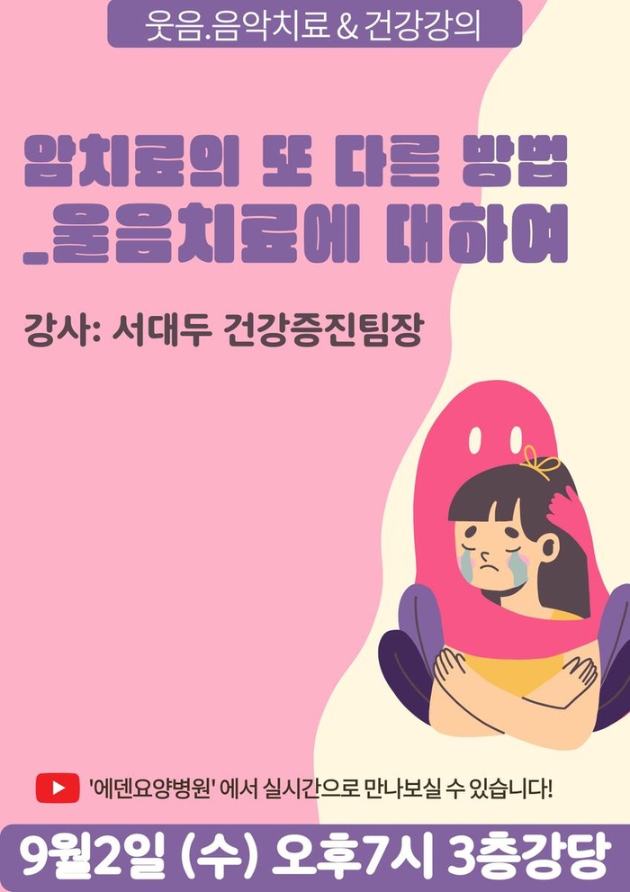 260902_암치료의 또다른 방법: 울음치료에 대하여_에덴요양병원 뉴스타트 건강강의 -