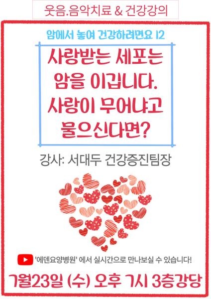 250723_암에서 놓여 건강하려면요 12.사랑받는 세포는 암을 이깁니다. 사랑이 무어냐고 물으신다면?_에덴요양병원 뉴스타트 건강강의 -