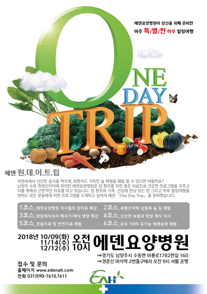 2018 하반기 원데이트립 안내 및 접수신청 - 