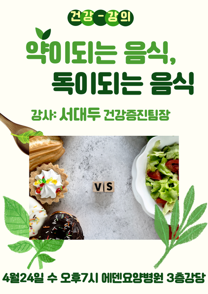 240424_약이되는 음식, 독이되는 음식-에덴요양병원 건강강의 -