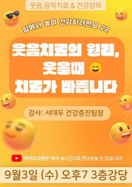 250903_웃음치료의 원리, 웃을 때 치료가 빠릅니다_에덴요양병원 뉴스타트 건강강의 - 