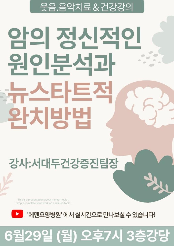 260629_암의 정신적인 원인분석과 뉴스타트적 완치방법_에덴요양병원 뉴스타트 건강강의 - 