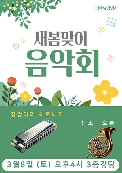 250308_새봄맞이 음악회_에덴요양병원 - 