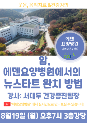 240819_암, 에덴요양병원에서의 뉴스타트 완치 방법_에덴요양병원 뉴스타트 건강강의 - 