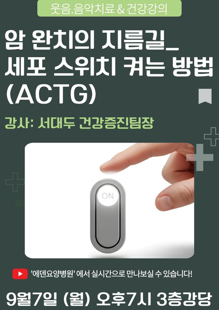 260907_암 완치의 지름길_세포 스위치 켜는 방법_에덴요양병원 뉴스타트 건강강의 -