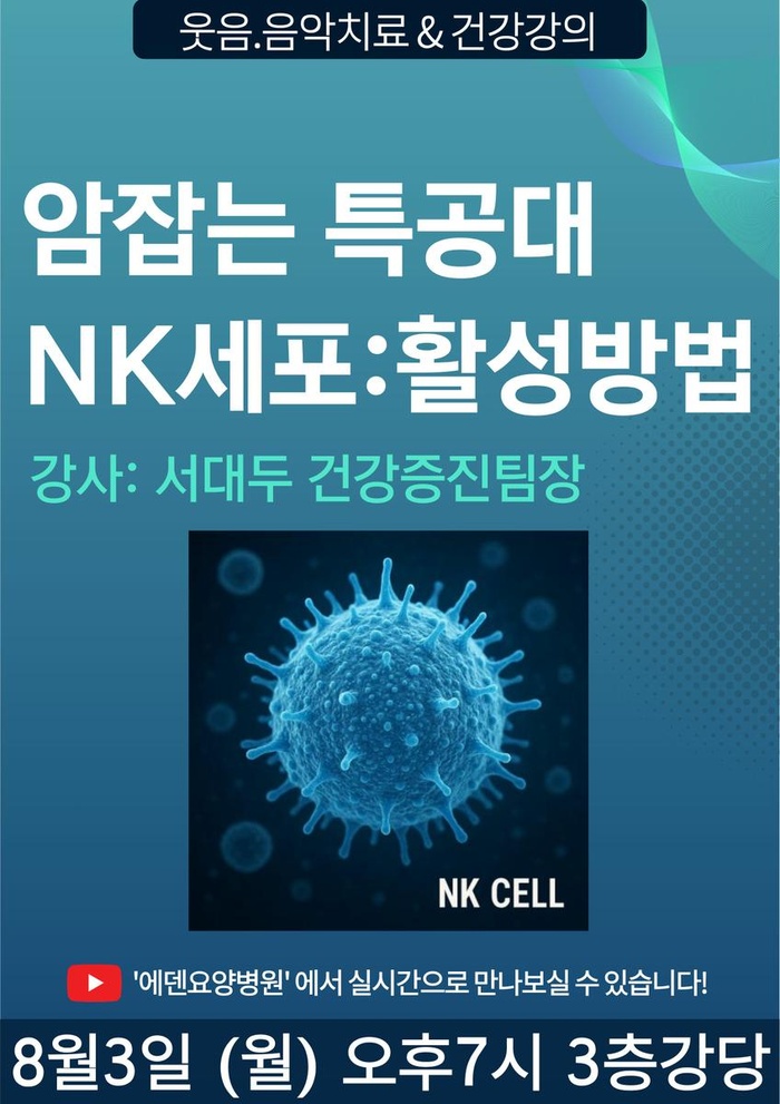 260803_암잡는 특공대 NK세포 활성방법_에덴요양병원 뉴스타트 건강강의 -