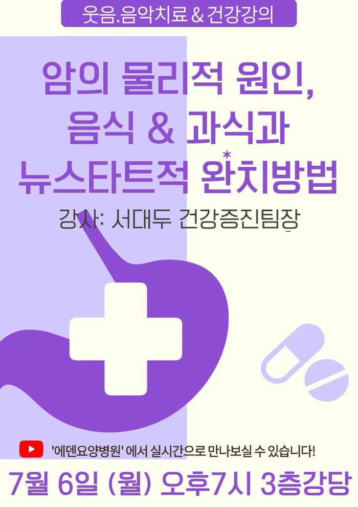 260706_암의 물리적 원인, 음식 & 과식과 뉴스타트적 완치방법__에덴요양병원 뉴스타트 건강강의 - 