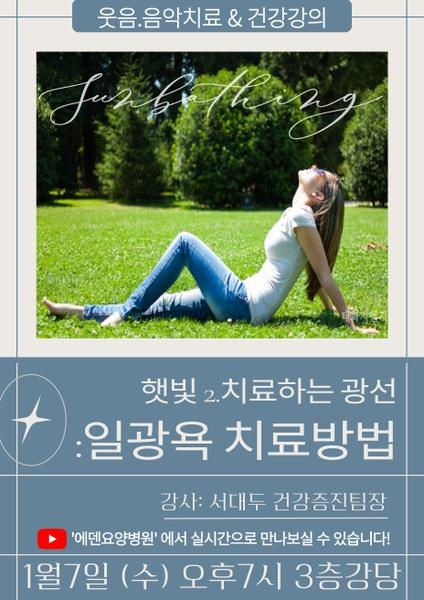 260107_햇빛2. 치료하는 광선: 일광욕 치료방법_에덴요양병원 뉴스타트 건강강의 - 